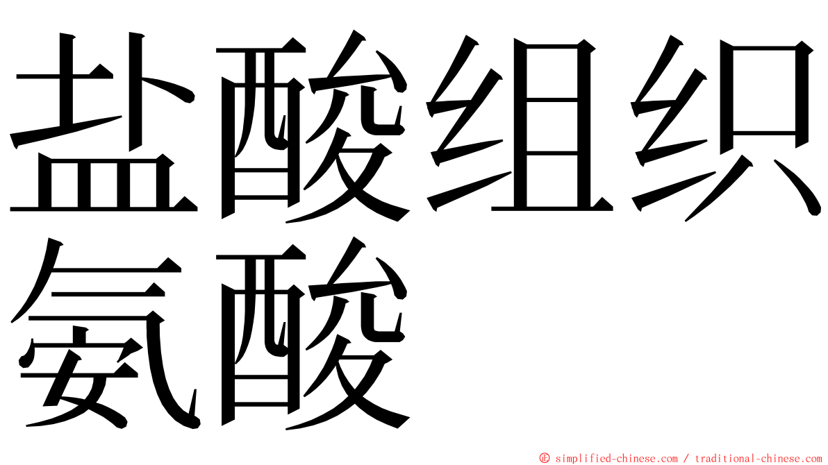 盐酸组织氨酸　 ming font